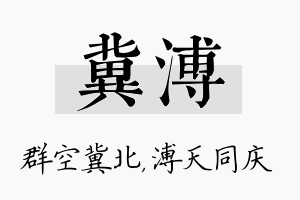 冀溥名字的寓意及含义