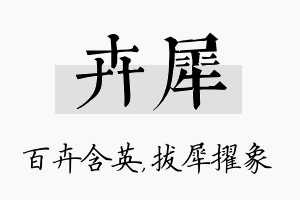 卉犀名字的寓意及含义