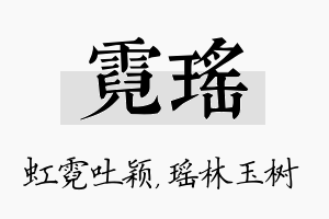 霓瑶名字的寓意及含义