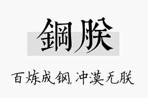 钢朕名字的寓意及含义