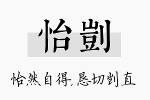 怡剀名字的寓意及含义