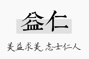 益仁名字的寓意及含义