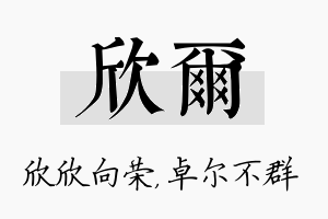 欣尔名字的寓意及含义