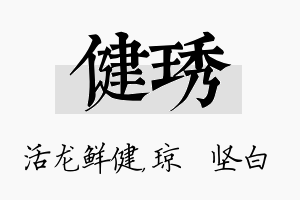 健琇名字的寓意及含义