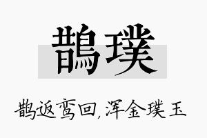 鹊璞名字的寓意及含义