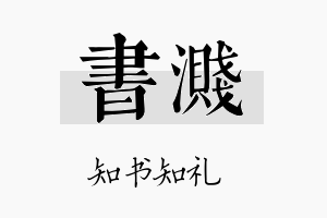 书溅名字的寓意及含义