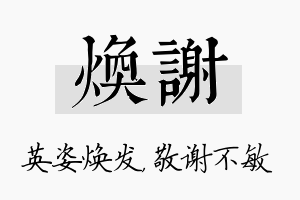 焕谢名字的寓意及含义