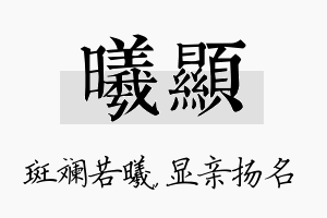 曦显名字的寓意及含义