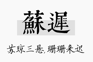 苏迟名字的寓意及含义