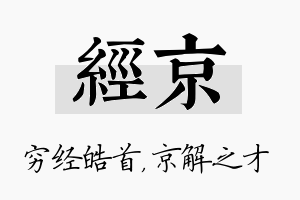 经京名字的寓意及含义