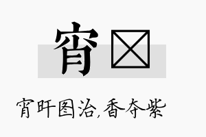 宵萩名字的寓意及含义