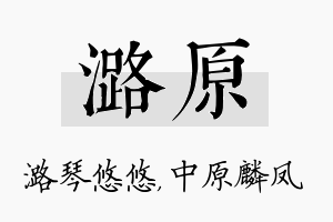 潞原名字的寓意及含义