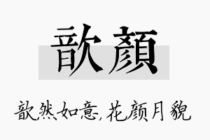 歆颜名字的寓意及含义