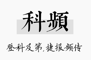 科频名字的寓意及含义