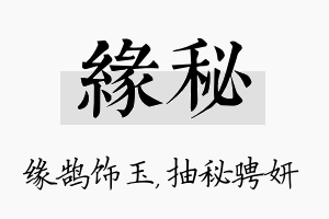 缘秘名字的寓意及含义