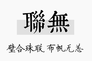 联无名字的寓意及含义