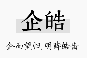 企皓名字的寓意及含义