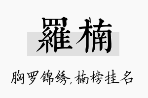 罗楠名字的寓意及含义