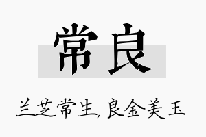 常良名字的寓意及含义