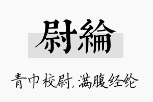 尉纶名字的寓意及含义