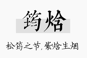 筠焓名字的寓意及含义