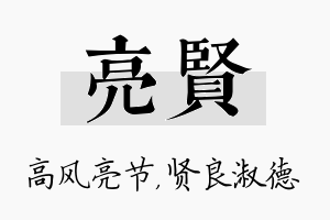 亮贤名字的寓意及含义