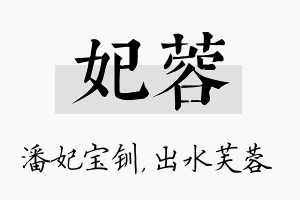 妃蓉名字的寓意及含义