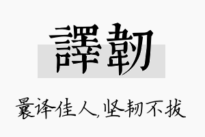 译韧名字的寓意及含义