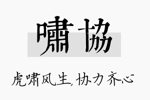 啸协名字的寓意及含义