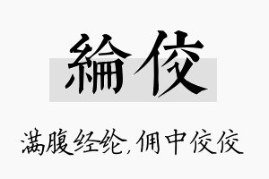 纶佼名字的寓意及含义