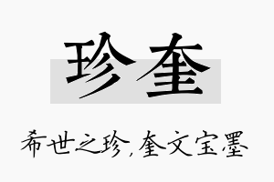 珍奎名字的寓意及含义