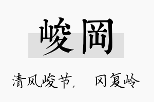 峻冈名字的寓意及含义