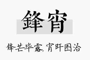 锋宵名字的寓意及含义