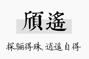 颀遥名字的寓意及含义