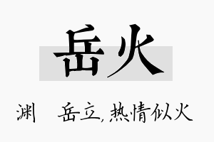 岳火名字的寓意及含义