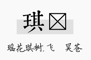 琪翀名字的寓意及含义