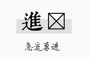 进骉名字的寓意及含义