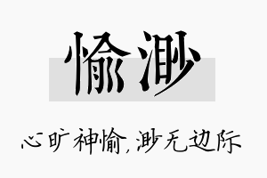 愉渺名字的寓意及含义