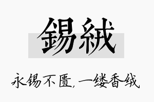 锡绒名字的寓意及含义