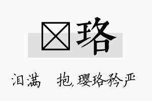 袆珞名字的寓意及含义