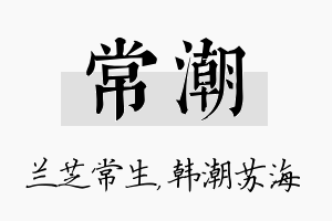 常潮名字的寓意及含义