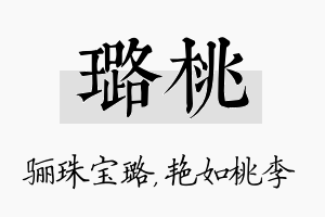 璐桃名字的寓意及含义