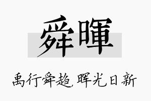 舜晖名字的寓意及含义