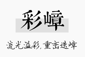 彩嶂名字的寓意及含义