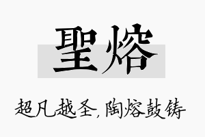 圣熔名字的寓意及含义