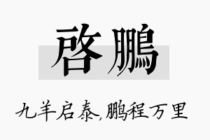 启鹏名字的寓意及含义