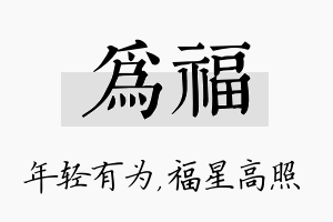 为福名字的寓意及含义