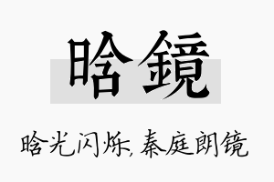 晗镜名字的寓意及含义