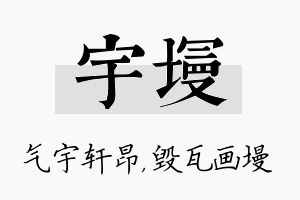 宇墁名字的寓意及含义