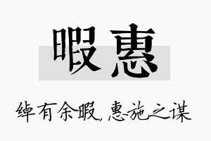 暇惠名字的寓意及含义